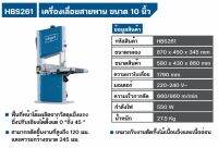 Scheppach เครื่องเลื่อยสายพาน ขนาด 10 นิ้ว รุ่น HBS261 550W