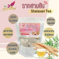 ราก 30 สามสิบ ขนาดบรรจุ 30 ซองชา (สาวร้อยผัว) Shatavari tea สมุนไพรราก 30 แท้ 100% ใช้เป็นยาบำรุงสำหรับสตรี