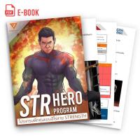 E-Book หนังสือออกกำลังกาย โปรแกรมฝึกหุ่นแบบฮีโร่สาย Strength