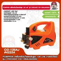 PUMPKIN เครื่องฉีดน้ำแรงดันสูง 135 บาร์ (1800วัตต์) รุ่น CHICAGO CG-135AJ(42224) รับประกัน 1 ปี ของแท้ 100%