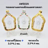 A#3014ฉลุ ตลับพระ/กรอบพระไมคอนทองลงยาและทองล้วน ขนาดวงใน 3.3x4.4 ซม ขุนแผนหลวงปู่ทิมพิมพ์ใหญ่หรือใกล้เคียง ขนาดที่ใส่สวย 3.0x4.1 ซม