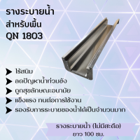 รางระบายน้ำสำเร็จรูป สแตนเลสเกรด QN1803