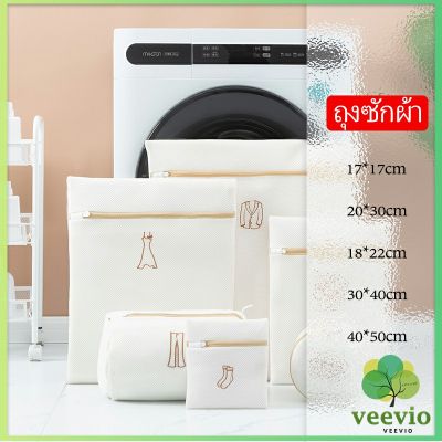 Veevio ถุงซักผ้า ถุงซักชุดชั้นใน ถุงตาข่ายซักผ้า  ถุงตาข่ายสำหรับซักผ้าในเครื่องซักผ้า ถุงซัก2ชั้น ถุงซักหนา ถุงซัก Laundry bag Maygo