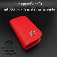 เคสกุญแจหนัง มาสด้า MAZDA PRADA หนัง พราด้า สีแดง บรรจุ1อัน กระเป๋ากุญแจรีโมทหนัง กระเป๋าหนังใส่กุญแจรีโมทรถ เคสหนังใส่กุญแจรถ HISO-CAR ตาปองประดับยนต์ โลโก้แมน