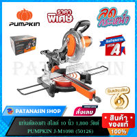 แท่นตัดองศา สไลด์ 10 นิ้ว 1800 วัตต์ PUMPKIN J-M1098 ( 50126 )