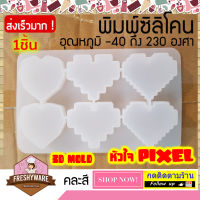 Freshyware แม่พิมพ์ซิลิโคน 6หลุม PIXEL Heart หัวใจ พิมพ์ขนม ต้มนึ่ง เตาอบไมโครเวฟ ได้ พิมพ์วุ้น พิมพ์สบู่ Silicone mold baby แม่พิมพ์ ซิลิโคน