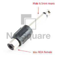 AV RCA Female to 6.5mm or 6.35mm Male Mono Jack Audio Converter Adapter Connector หัวแปลง