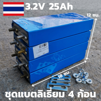 แบตลิเธียม Lifepo4 3.2V 25Ah(4ก้อน) แบตลิเธี่ยมฟอสเฟต แบบเชื่อม แบตลิเธียม 3.2v 25ah รายละเอียดสินค้า  แบตลิเธี่ยมฟอสเฟต Lifepo4 3.2V 25Ah 4 ก้อนขนาด  2.5 x 15 x 9