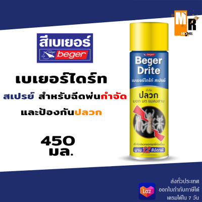 เบเยอร์ไดร์ท สเปรย์ สำหรับฉีดพ่นกำจัดและป้องกันปลวก 450 ml BegerDrite Spray