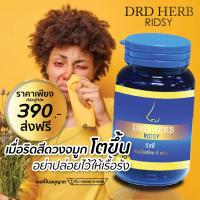 ริดสีดวงจมูก ส่งฟรี-มีเก็บปลายทาง ก้อนในจมูก คัดจมูก หายใจไม่สะดวก ริซซี่สมุนไพร DRD Herb 1 กระปุก สมุนไพร  ไซนัส ภูมิแพ้ หอบหืด