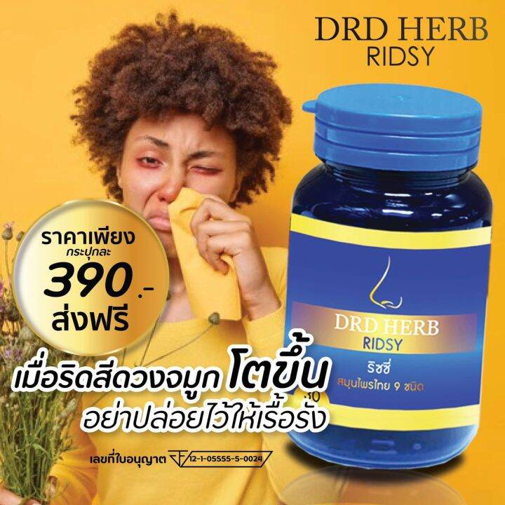 ริดสีดวงจมูก-ส่งฟรี-มีเก็บปลายทาง-ก้อนในจมูก-คัดจมูก-หายใจไม่สะดวก-ริซซี่สมุนไพร-drd-herb-1-กระปุก-สมุนไพร-ไซนัส-ภูมิแพ้-หอบหืด