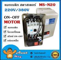 แมกเนติกสตาสเตอร์ แมกเนติก พร้อม โอเวอร์โหลด MSN-20 (สวิตซ์พร้อมกล่อง) Magnetic Overload MS-N20