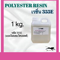 เรซิ่น (ไม่ผสม) ขนาด 1 กิโล resin polyester **ในชุดไม่มีตัวเร่งแข็ง***