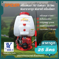 เครื่องพ่นยาสะพายหลัง 2 จังหวะ คาบูลูกลอย ยี่ห้อ SPIDER ขนาด 20 ลิตร