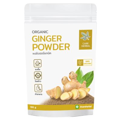 ผงขิง 💚 ช่วยย่อยอาหาร ลดน้ำหนัก แก้ปวดประจำเดือน ✔️ขนาด 100g Ginger Powder ตรา Care Herbal ผงผัก ผักผง ขิง