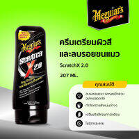 G10307 ครีมเตรียมผิวสีและลบรอยขนแมว สะแกร็ช เอ็กซ์ Meguiar’s SCRATCH X 2.0  ขนาด 207ML.