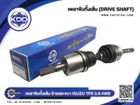 เพลาขับทั้งเส้น ยี่ห้อ KDD ใช้สำหรับรุ่นรถ ISUZU TFR 4WD เครื่อง 3.0 (L/R) ใส่ได้ทั้งข้างซ้ายและข้างขวา (IZ-5-6901)