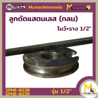 ชุดลูกดัด โมว์แสตนเลสกลม ลูกดัด โมว์พร้อมราง 1/2" สินค้ามีน้ำหนัก รับประกัน 6 เดือน