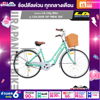 จักรยานแม่บ้าน 26 นิ้ว LA รุ่น COLOUR OF RIDE (ตัวถังและวงล้ออลูมิเนียมอัลลอยด์)