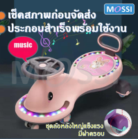 ?MOSSI? Swing car, รถดุ๊กดิ๊ก ประกอบสำเร็จพร้อมใช้ มีเพลงมีไฟ รับน้ำหนักได้ 80กิโล