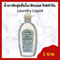 [สินค้าขายดี] น้ำยาซักชุดชั้นใน กิฟฟารีน (Laundry Liquid) : (ขนาด 500 มิลลิลิตร) ซักแมสปิดปากได้ ป้องกันเชื้อรา ไม่เปลืองแรงขยี้