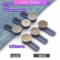 One Home กระดุมขยายเอว เพิ่มขนาดรอบเอวกางเกง สายบุฟเฟ่ต์ต้องไม่พลาด jeans buttons