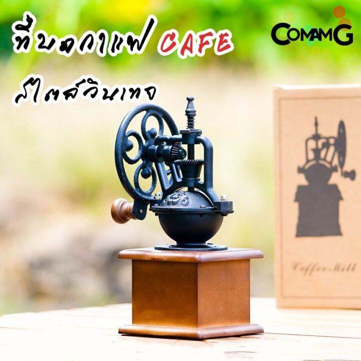 ที่บดกาแฟมือหมุน-สไตล์วินเทจย้อนยุค-cafeชิงช้าสวรรค์-ที่บดกาแฟ-coffee-grinder-พร้อมส่ง