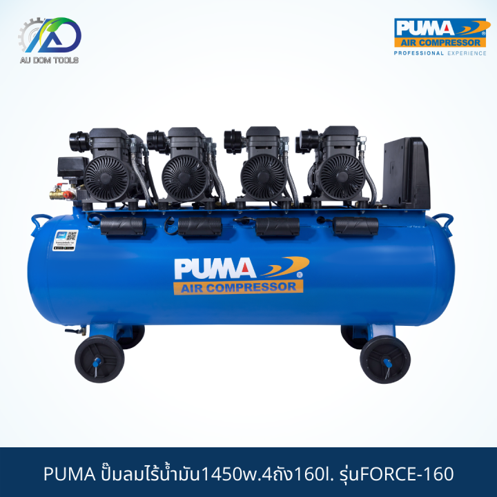 puma-force-160-ปั๊มลมไร้น้ำมัน1450w-4ถัง160l-กรุณาทักแชทเนื่องจากน้ำหนักเกิน