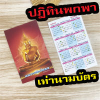 ปฏิทิน พกพา ขนาด 5.5 x 9 ซม. จำนวน 150 ใบ