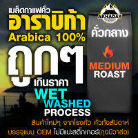 เมล็ดกาแฟ อาราบิก้า 100% ระดับคั่วกลาง MED / Wash.WET Process / สินค้าใหม่ๆจากโรงคั่ว คั่วทั้งสัปดาห์ ? บรรจุแบบ OEM ไม่มีแปะสติ๊กเกอร์(ถุงมีวาล์ว