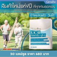 ส่งฟรี! กิฟฟารีน ยูซี-ทู (คอลลาเจน ไทพ์-ทู) ผสมวิตามินซี ชนิดแคปซูล สารสกัดจากอเมริกา อาหารเสริม Giffarine UC-2 30 Capsuls