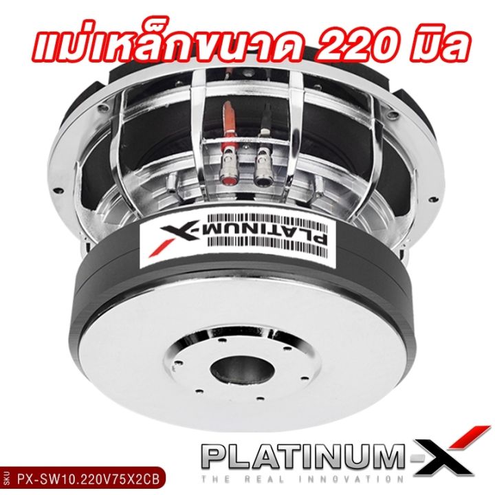 platinum-x-ดอกซับ10นิ้ว-โครงหล่อ-แม่เหล็ก220มิล-2ชั้น-วอยซ์คู่-เบสหนักแน่น-ซับวูฟเฟอร์-ซับ-โครงเหล็กหล่อ-ลำโพงรถยนต์-เครื่องเสียงรถ-220v75x2