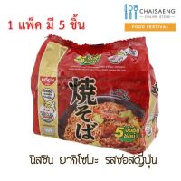 [โปรโมชั่นพิเศษ] บะหมี่กึ่งสำเร็จรูป รสซอสญี่ปุ่น นิสชิน ยากิโซบะ 60กรัม x5 ซอง  RT1.14654?ถูกเวอร์?