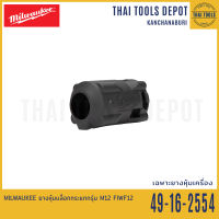 MILWAUKEE ยางหุ้มบล็อกกระแทกรุ่น M12 FIWF12 รุ่น 49-16-2554