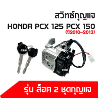 สวิทซ์กุญแจHonda PCX125 PCX150 ล็อค 2 ชุดกุญแจ สวิทช์กุญแจ (ชุดใหญ่) ยี่ห้อ Honda - รุ่น HONDA PCX นิรภัย พีซีเอ็กซ์