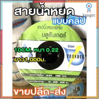 สายน้ำหยด 10 ซม. 1000 เมตร มีแบบคลิป แบบซิกแซก วาล์ วเทปน้ำหยด วาล์ว สายน้ำหยด วาวล์เทปน้ำหยด วาวล์สายน้ำหยด น้ำหยด flashsale ลดกระหน่ำ