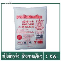 แป้งข้าวเจ้า ตราช้างสามเศียร ขนาด 1Kg. สำหรับทำขนมและปรุงอาหารได้หลากหลายเมนู