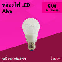 หลอดไฟ LED Alva 5w Daylight : หลอดประหยัดไฟ แอลอีดี หลอดเกลียว แสงสีขาว 5 วัตต์ ยี่ห้อ อัลวา ขั้ว E27 มาตรฐาน หลอดสีขาว