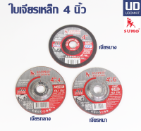 ใบเจียร ใบเจีย ใบเจียรเหล็ก 4 นิ้ว SUMO (1 กล่อง/25 ใบ)