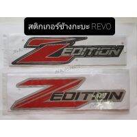 (แพ็คคู่ซ้ายขวา)สติกเกอร์ ติดข้างกะบะREVO Z-EDITION สติกเกอร์ข้างรถ โตโยต้า รีโว่ แซทอีดิชั่น