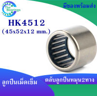 HK4512 ตลับลูกปืนเม็ดเข็ม แบริ่งเม็ดเข็ม HK 4512 needle ขนาดรูใน 45 มิล ( 45x52x12 mm. ) เม็ดเข็ม ( หมุน 2 ทาง )