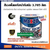 ( Promotion+++) คุ้มที่สุด MAXZO RUST TECH สีทาเหล็กอเนกประสงค์ทุกพื้นผิว กัลวาไนซ์ สีกันสนิม 2 in 1 สีรองพื้นกันสนิม + สีทาเหล็ก ขนาด 3.785 ลิตร ราคาดี สี รองพื้น สี รองพื้น ปูน เก่า สี รองพื้น ปูน ใหม่ สี รองพื้น กัน สนิม