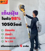 MOLY TOOLS เครื่องขัดผนังสกิมโค้ท เครื่องขัดผนัง 1050 วัตต์ พร้อมระบบดูดฝุ่นในตัว รุ่น ML-DWS2021