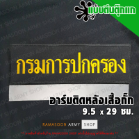 อาร์ม การปกครอง ติดหลังเสื้อ by Ramasoon Shop (แจ้งเปลี่ยน ขนาดอาร์ม-สีตัวอักษรได้)