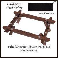 MOO หม้อสนาม ขาตั้งลัง TNR​ CAMPING​ SHELF CONTAINER 25Lไม้วอลนัท หม้อแคมป์ปิ้ง อุปกรณ์แคมป์ปิ้ง