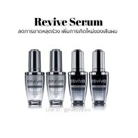 Revive รีไวฟ์ เซรั่มขวดเงิน 2 ขวด + ขวดดำ 2 ขวด เซรั่มเข้มข้นแต่อ่อนโยนช่วยลดการขาดหลุดร่วง และบำรุงให้เงางาม สุขภาพดี