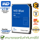 WD HDD BLUE 2TB 7200RPM SATA3(6Gb/s) 256MB ฮาร์ดดิสก์ ของแท้ ประกันศูนย์ 3ปี