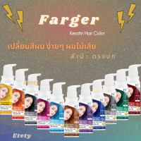 Farger Keratin Hair Color Treatment ทรีทเม้นท์เปลี่ยนสีผม ฟาเกอร์  235 มล. กลิ่นหอม ไม่มีแอมโมเนีย