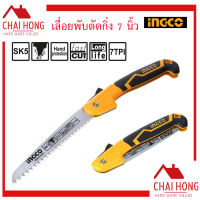 INGCO เลื่อยกิ่งไม้ พับได้  เลื่อยพับ ตัดกิ่งไม้ 7 นิ้ว แบบมีเซฟตี้ รุ่น HFSW1808 ( Folding Saw )