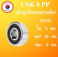 CSK8PP ตลับลูกปืนหมุนทางเดียว ขนาด ใน 8 นอก 22 หนา 9 มม. แบริ่งทางเดียว ( ONE WAY BEARING, BACK STOP )  CSK8 CSK8P CSK โดย Beeoling shop